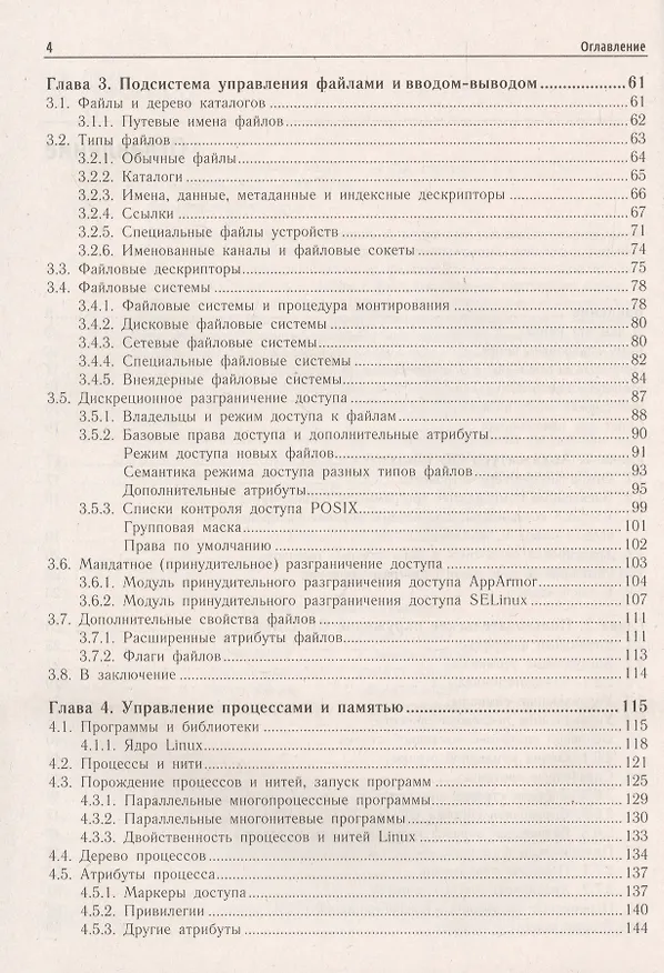 Книга Внутреннее устройство Linux (Дмитрий Кетов) — 3