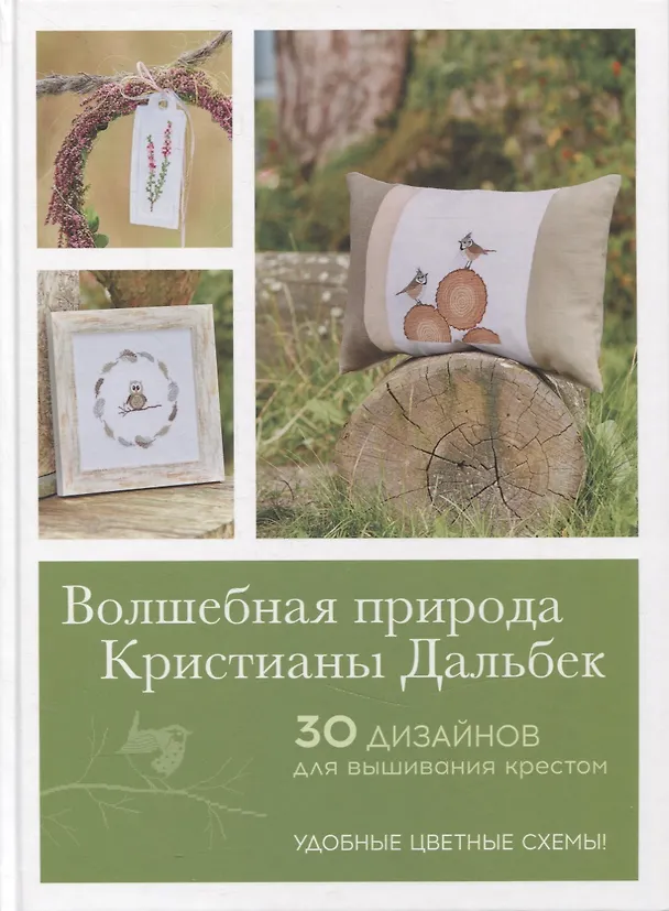Книга Волшебная природа Кристианы Дальбек (Кристиана Дальбек) — 1
