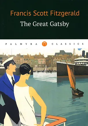 Книга The Great Gatsby = Великий Гэтсби: роман на англ.яз (Francis Fitzgerald)