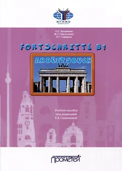 Fortschritte В1. Arbeitsbuch. Учебное пособие