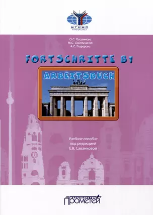 Fortschritte В1. Arbeitsbuch. Учебное пособие — 3000685 — 1