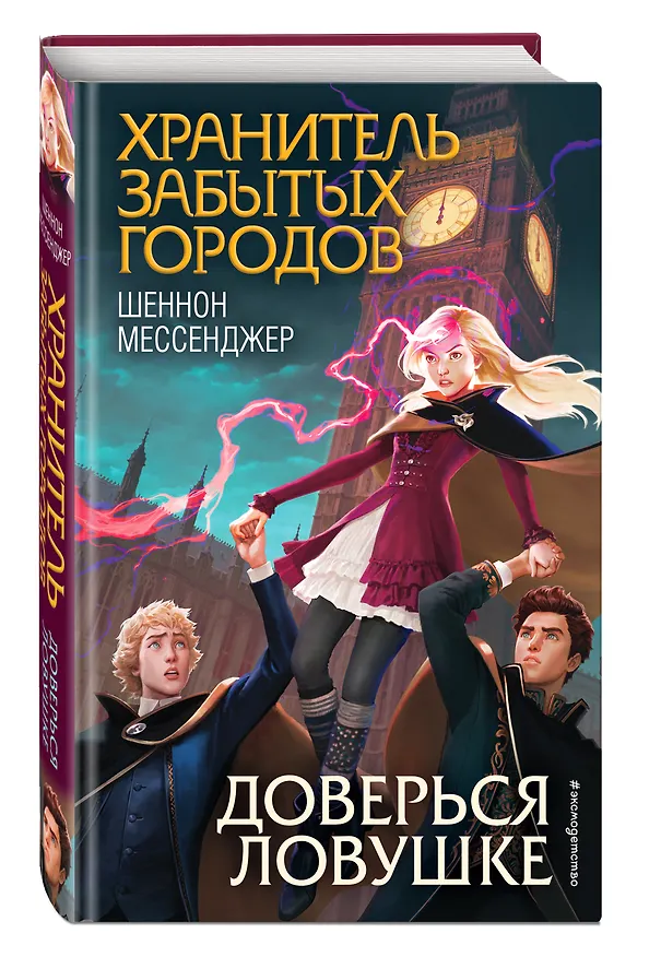Книга Доверься ловушке (Шеннон Мессенджер) — 4