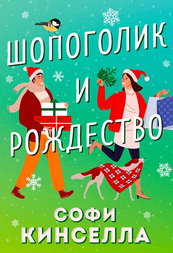 Книга Шопоголик и Рождество (Софи Кинселла) — 1