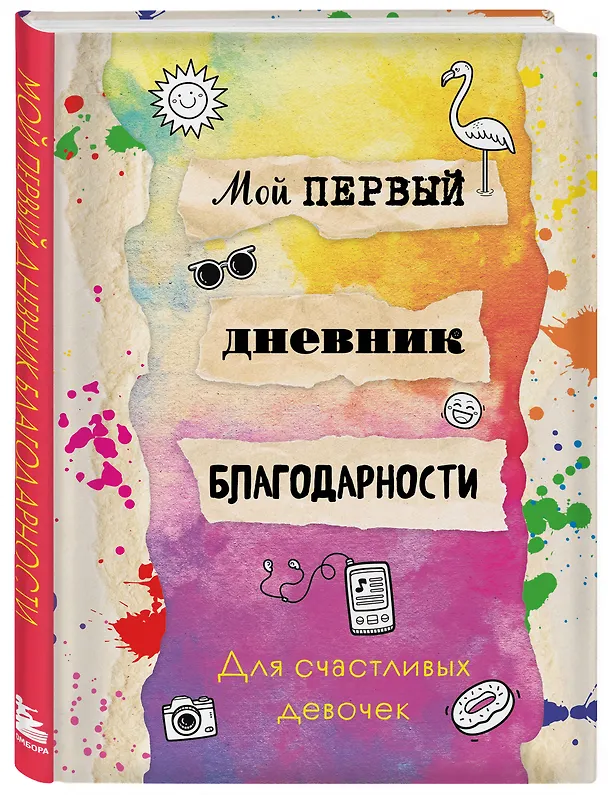 Книга Мой первый дневник благодарности. Для счастливых девочек. () — 4