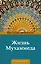 Жизнь Мухаммеда — 3022810 — 1