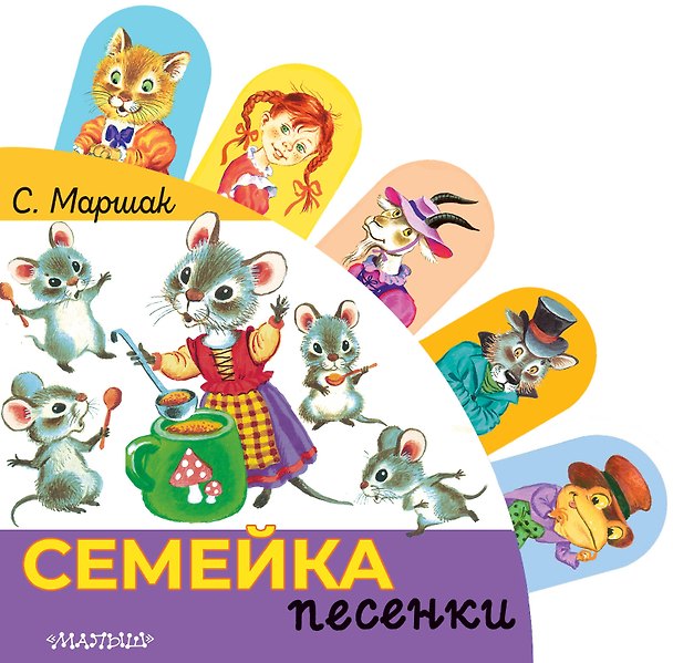 Книга Семейка (Самуил Маршак) — 1