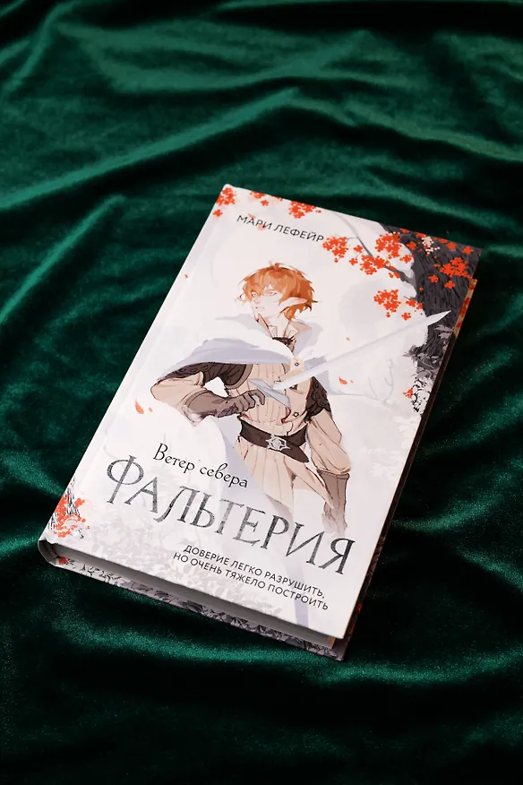 Книга Фальтерия. Ветер севера (Мари Лефейр) — 8