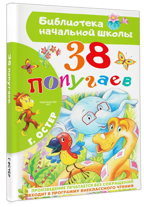 Книга 38 попугаев (Григорий Остер) — 4
