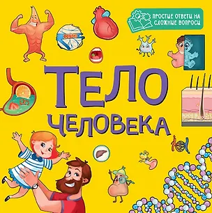 Книга Тело человека ()