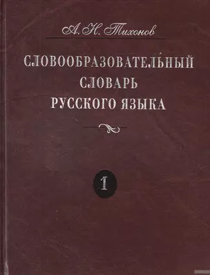 Словообразовательный словарь русского языка. В двух томах — 1879852 — 1