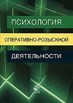 Книга Психология оперативно-розыскной деятельности:Учебное пособие для студентов вузов, обучающихся по специальности "Юриспруденция" (Вячеслав Цветков)