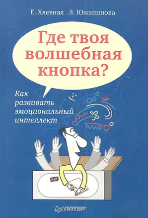 Где твоя волшебная кнопка? Как развивать эмоциональный интеллект — 2346184 — 1