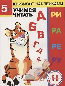 5 лет. Учимся читать