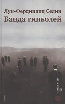 Банда гиньолей