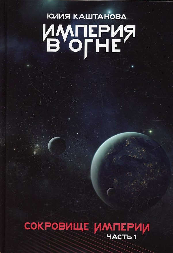 Книга Сокровище Империи. Ч. 1: Империя в огне (Юлия Каштанова) — 1
