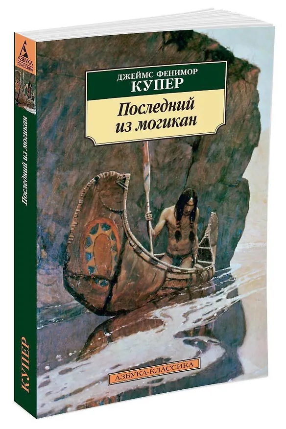Книга Последний из могикан (Джеймс Купер) — 2