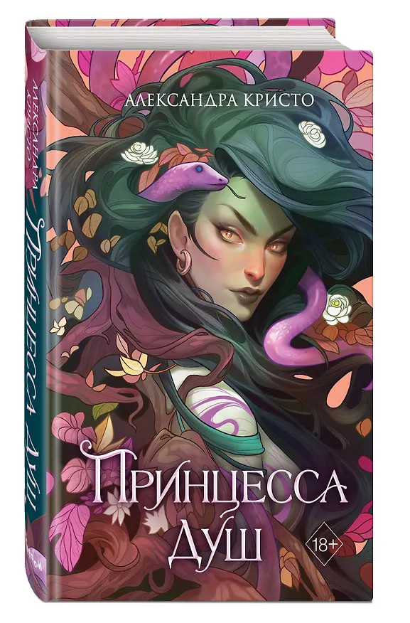 Книга Принцесса душ (Александра Кристо) — 5