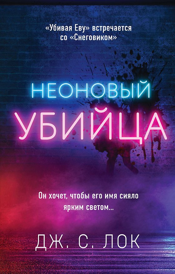 Книга Неоновый убийца (Дж.С. Лок) — 1