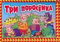 Книга Три поросенка/ Книжка-панорама. По мотивам английской сказки ()