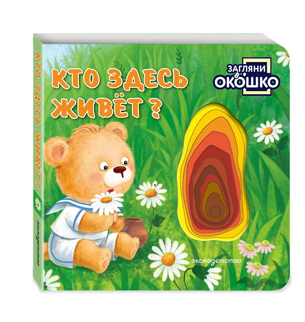 Книга Загляни в окошко! Кто здесь живет? () — 4