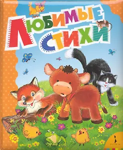 Любимые стихи