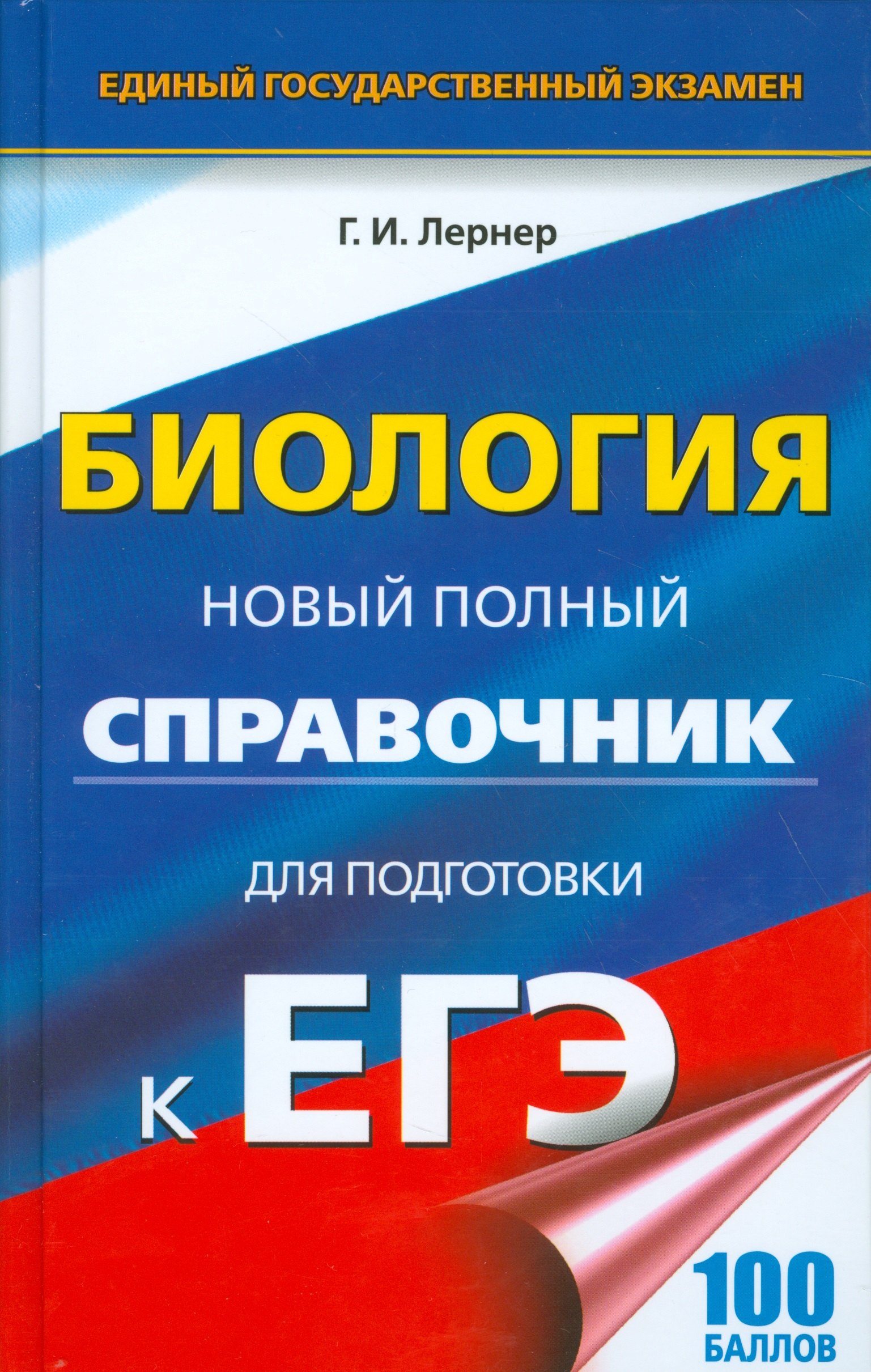 

ЕГЭ 17(тв)!Биология.Новый полный справочник для подготовки к ЕГЭ
