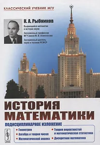 История математики: Подисциплинарное изложение: Геометрия. Алгебра и теория чисел. Математический анализ. Теория вероятностей и математическая статист