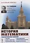 История математики: Подисциплинарное изложение: Геометрия. Алгебра и теория чисел. Математический анализ. Теория вероятностей и математическая статист — 2632748 — 1