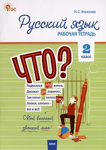 Русский язык. 2 класс. Рабочая тетрадь