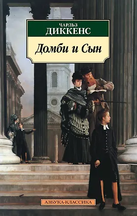 Книга Домби и Сын (Чарльз Диккенс)