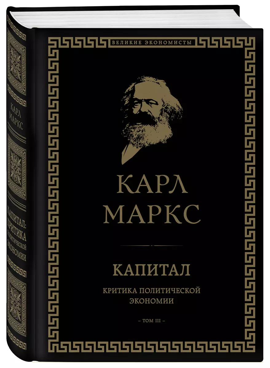 Капитал. Критика политической экономии. Том III (Карл Маркс) - купить книгу  с доставкой в интернет-магазине «Читай-город». ISBN: 978-5-04-177947-4