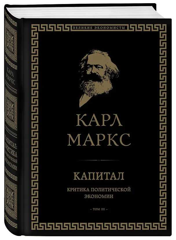 Книга Капитал: критика политической экономии. Том III (Карл Маркс) — 4