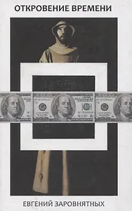 Откровение времени