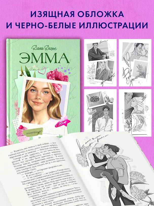 Книга Эмма. Восьмое чудо света (Дана Делон) — 9