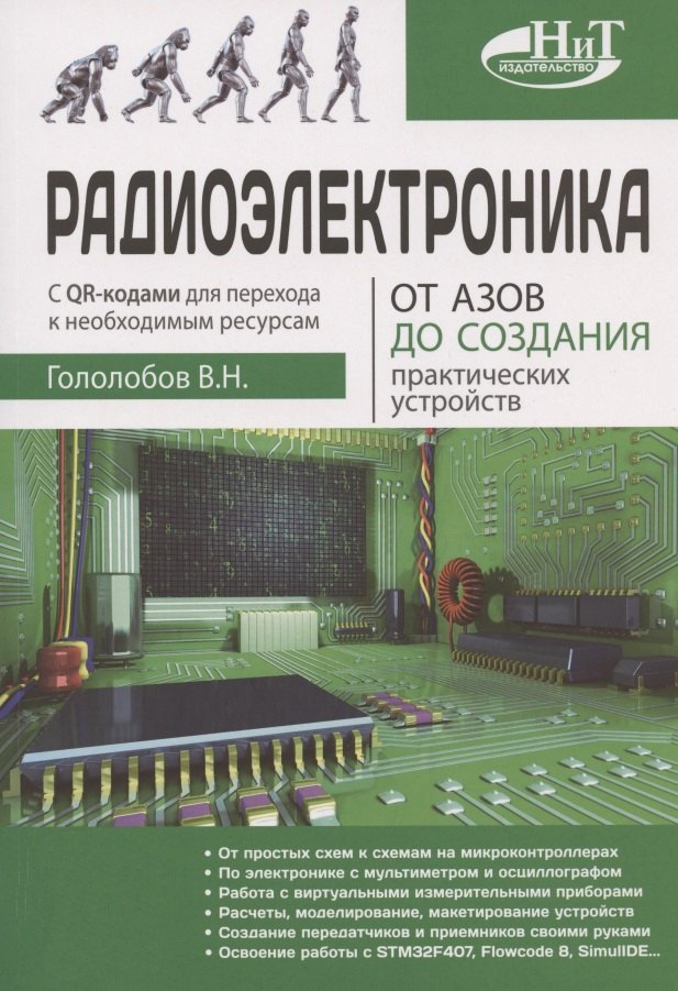 

Радиоэлектроника. От азов до создания практических устройств