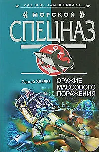 Книга Оружие массового поражения (Сергей Зверев)