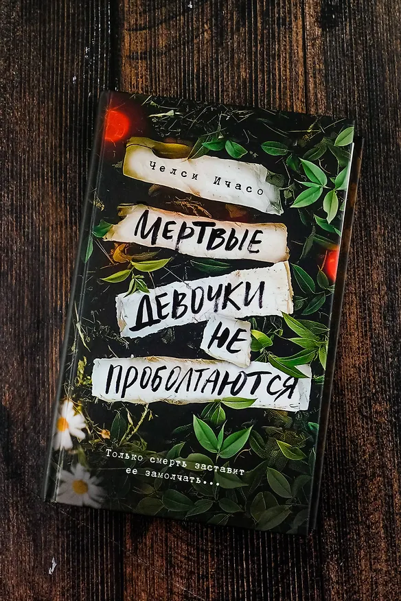 Книга Мертвые девочки не проболтаются (Челси Ичасо) — 7