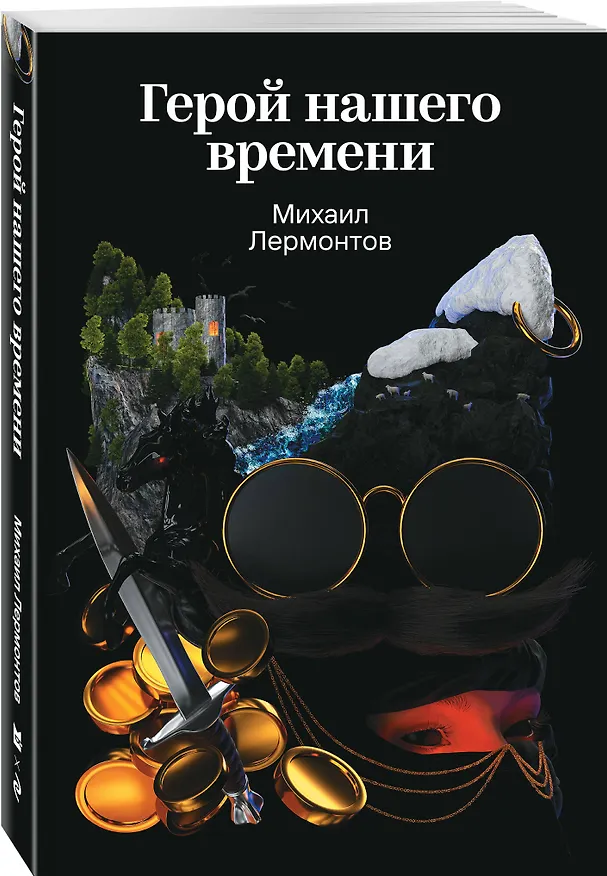 Книга Герой нашего времени (Михаил Лермонтов) — 4
