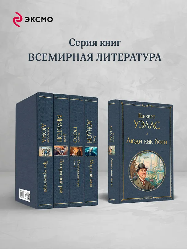 Книга Люди как боги (Герберт Уэллс) — 7