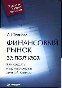 Финансовый рынок за полчаса. Как создать и приумножить личный капитал