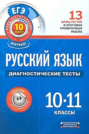 Русский язык. Диагностические тесты. 10-11 классы — 2308954 — 1