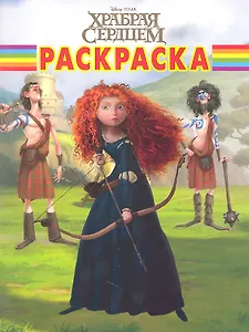 Волшебная раскраска РК № 12124 ( "Храбрая сердцем")