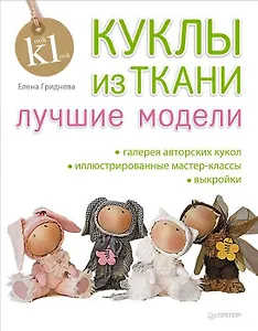 Куклы из ткани: лучшие модели
