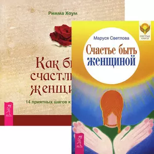 Счастье быть женщиной + Как быть счастливой женщиной (комплект из 2 книг) — 2437054 — 1