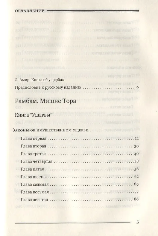 Книга Мишне Тора [Кодекс Маймонида]. Книга Ущербы (Рабби Моше бен Маймон) — 2