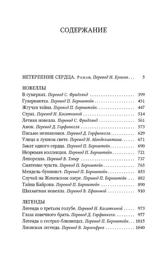 Книга Нетерпение сердца. Новеллы (Стефан Цвейг) — 2