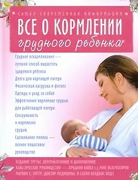 Книга Все о кормлении грудного ребенка (Эйгер)