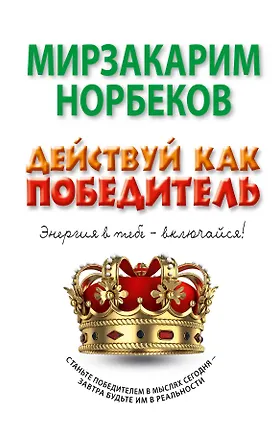 Книга Действуй как победитель (Мирзакарим Норбеков)
