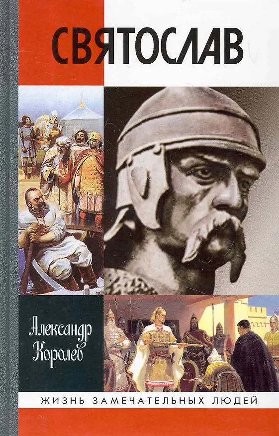 Книга Святослав (Александр Королев) — 1
