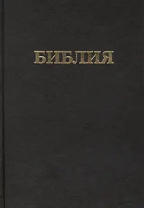 Библия. Книги Священного Писания Ветхого и Нового Завета (Канонические)